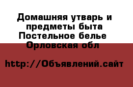 Домашняя утварь и предметы быта Постельное белье. Орловская обл.